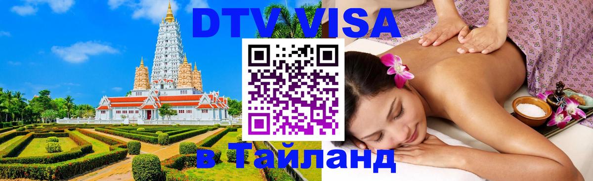 DTV виза Тайланд 